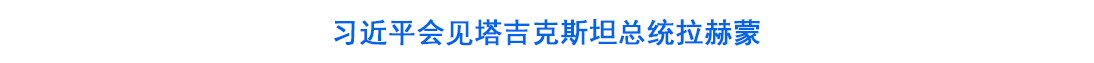 习近平会见塔吉克斯坦总统拉赫蒙